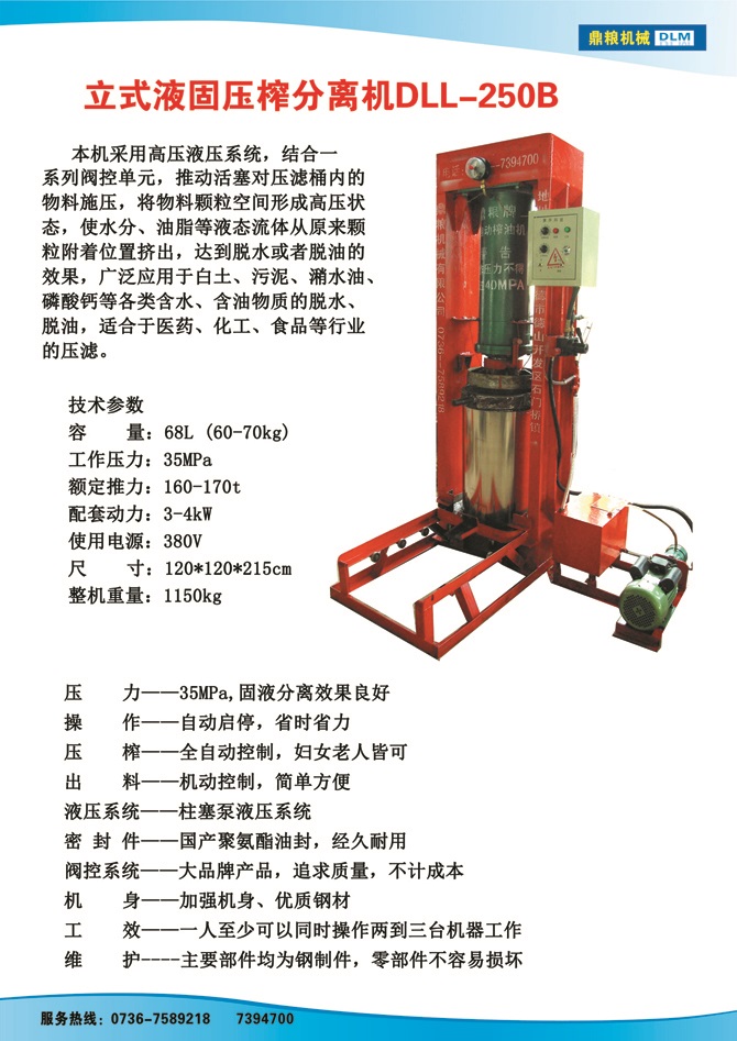 液固分離壓榨機250B,污泥處理，藥材壓榨，油渣處理，白土壓榨，水果榨汁